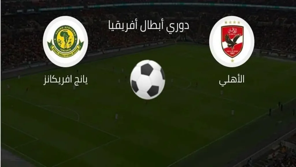 توقيت حاسم.. موعد مباراة الأهلي ويانج أفريكانز والقنوات الناقلة للمواجهة المرتقبة